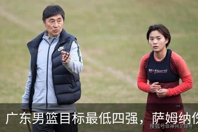 广东男篮目标最低四强，萨姆纳伤病三月基本被裁，弗格已经到位