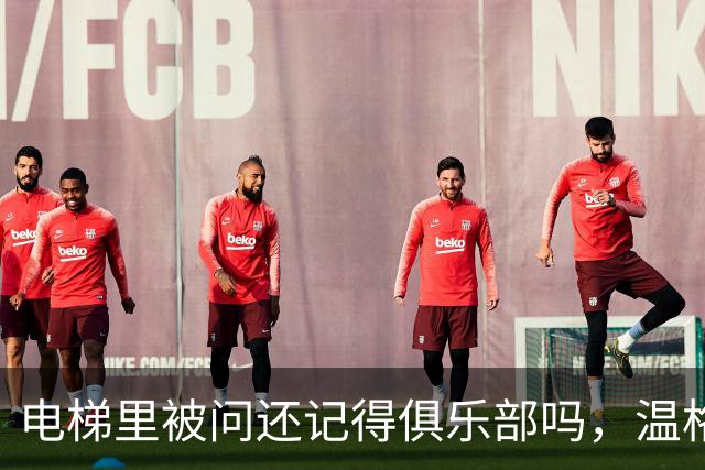 电梯里被问"还记得俱乐部吗"，温格笑着摇了摇头